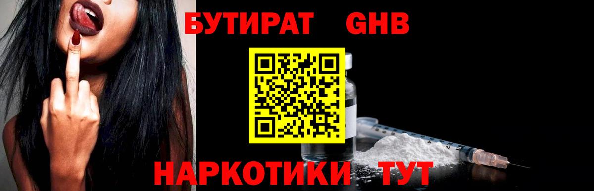Белорецк  БУТИРАТ бутандиол  Вход с VPN 