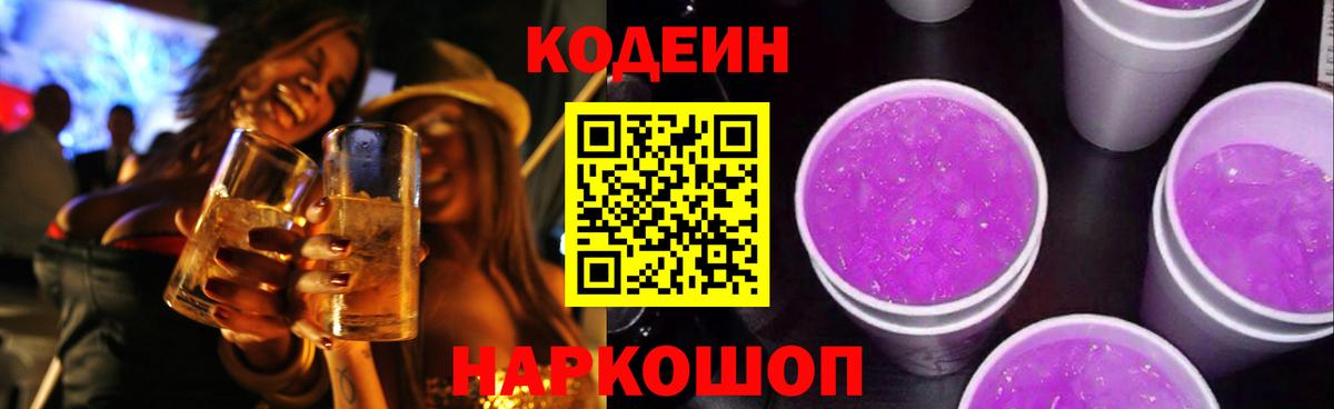 Кодеиновый сироп Lean Purple Drank  Вход с VPN  Кодеиновый сироп Lean напиток Lean (лин)  Белорецк 